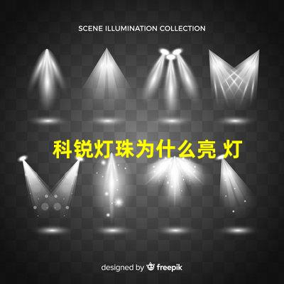 科锐灯珠为什么亮 灯珠是好的为什么不亮